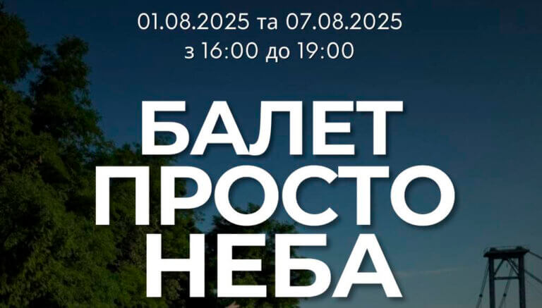 Балет просто неба!