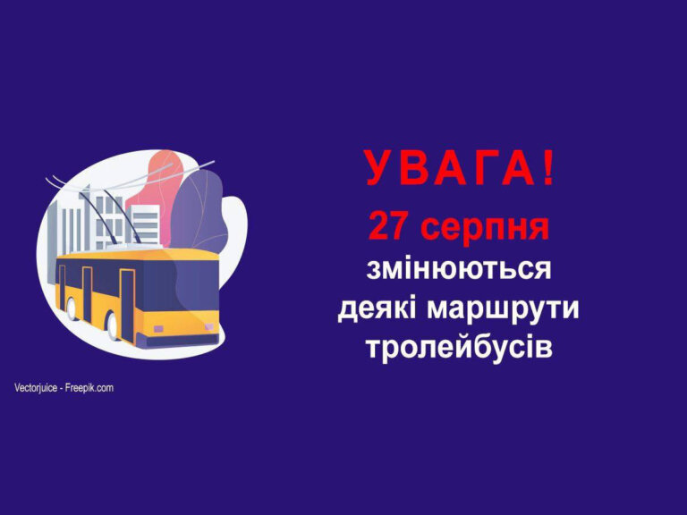 Увага! 27 серпня змінюються деякі маршрути тролейбусів