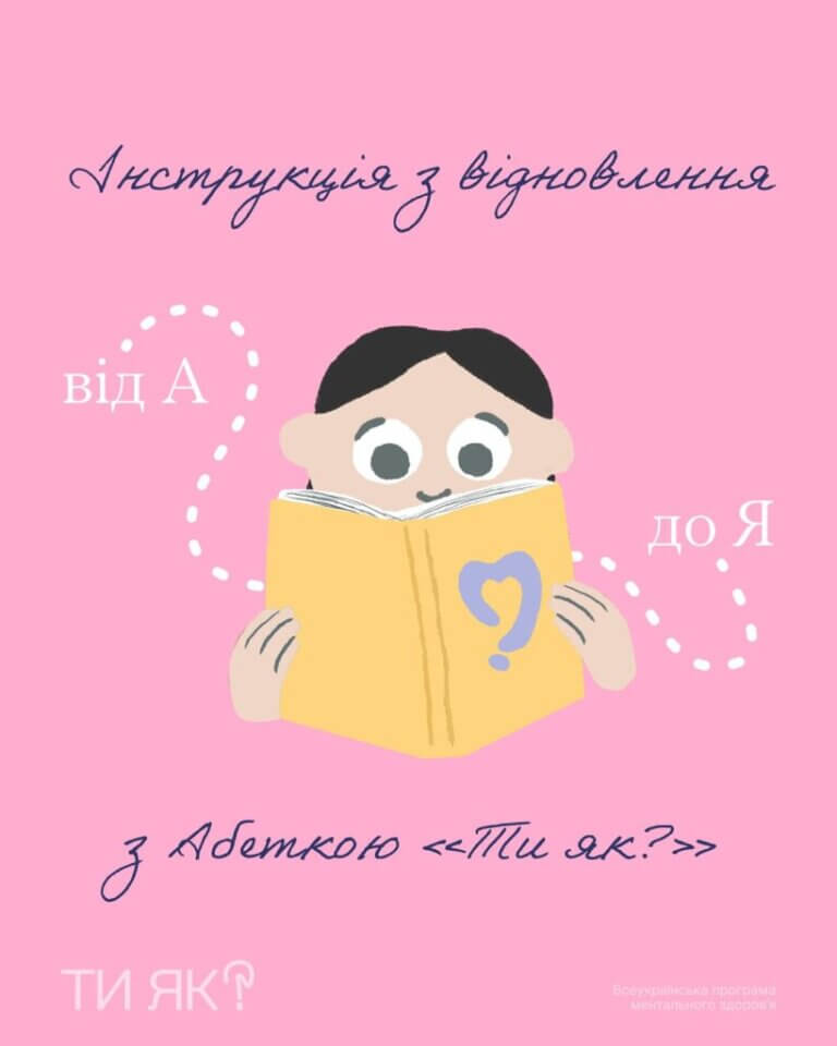 Інструкція з відновлення. Букви і сенси, які підтримають. Інфографіка