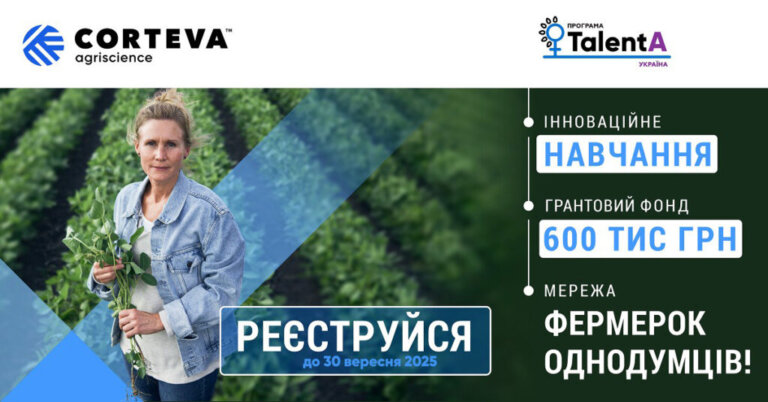 Розпочинається реєстрацію на освітньо-грантову програму для фермерок TalentA-2025-2026