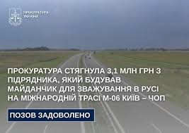Прокуратура стягнула 3,1 млн грн з підрядника, який будував майданчик для зважування в русі на міжнародній трасі М-06 Київ – Чоп