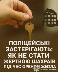 Житомирські поліцейські застерігають від надмірної довірливості під час оренди житла