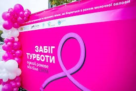 Рожевий кілометр турботи: благодійний пробіг заради здоров’я та підтримки