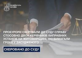 Прокурори скерували до суду справу стосовно двох керівників виправних установ на Житомирщині, які вимагали гроші у засудженого