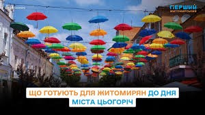 День міста у Житомирі: культурні, освітні та патріотичні події вересня