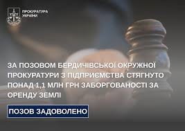 За позовом Бердичівської окружної прокуратури з підприємства стягнуто понад 1,1 млн грн заборгованості за оренду землі