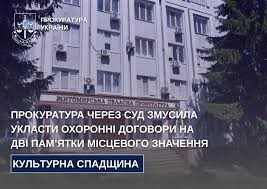 Прокуратура через суд змусила укласти охоронні договори на дві пам’ятки місцевого значення