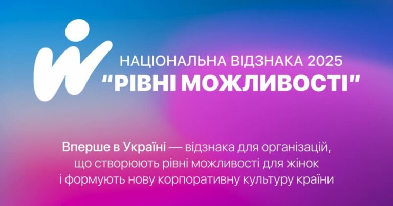 «Рівні можливості. Національна відзнака 2025»: перша в Україні відзнака для компаній-лідерів, які створюють середовище рівних можливостей для жінок