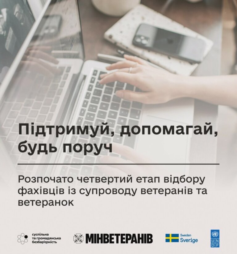 Підтримуй, допомагай, будь поруч: розпочато четвертий етап відбору фахівців із супроводу ветеранів та ветеранок
