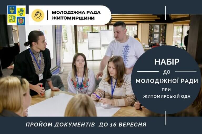 Стартує набір до Молодіжної ради при Житомирській ОВА. Встигніть подати заявку