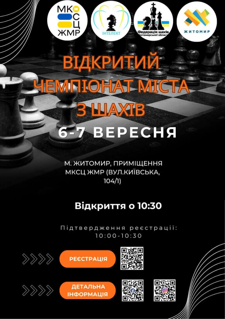 Шахова школа «Інтелект» запрошує на відкритий Чемпіонат міста Житомира з шахів