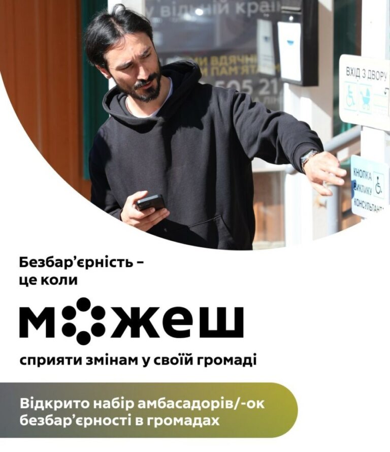 Безбар’єрність — це коли можеш: Відкрито набір амбасадорів безбар’єрності в громадах