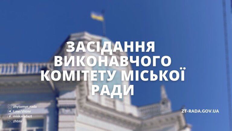 Засідання виконавчого комітету міської ради