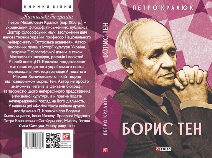 У переддень втілення: підписана до друку книга Петра Кралюка про Бориса Тена — у «Фоліо» готується прем’єра