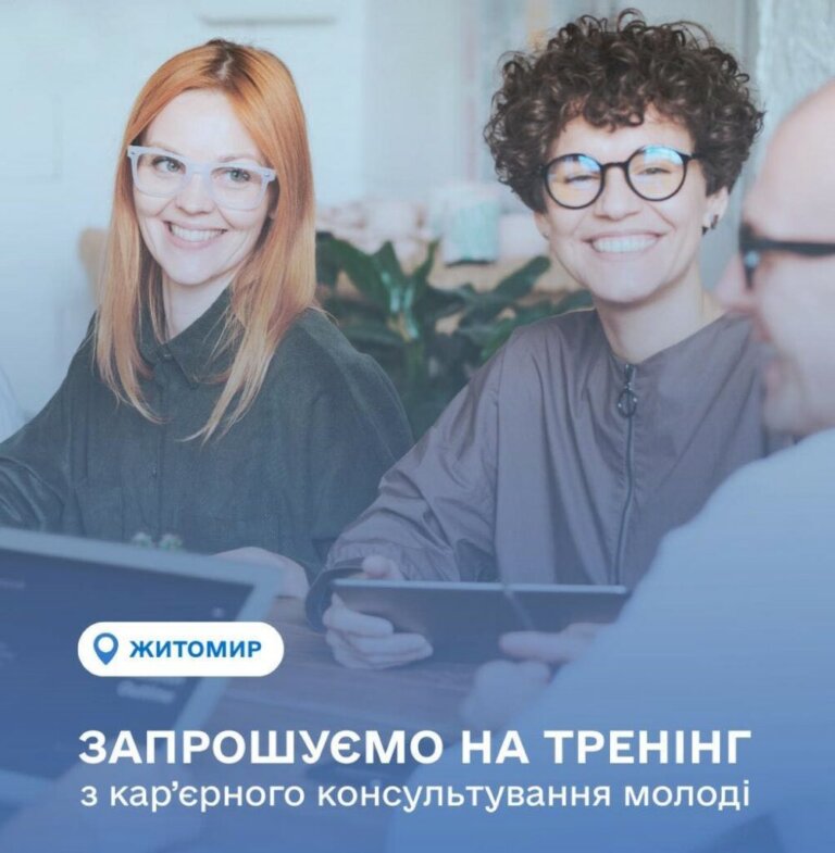 Молодь заршують на тренінг з кар’єрного консультування