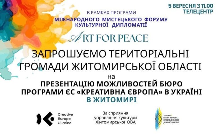 Європейські можливості для української культури: презентація у Житомирі