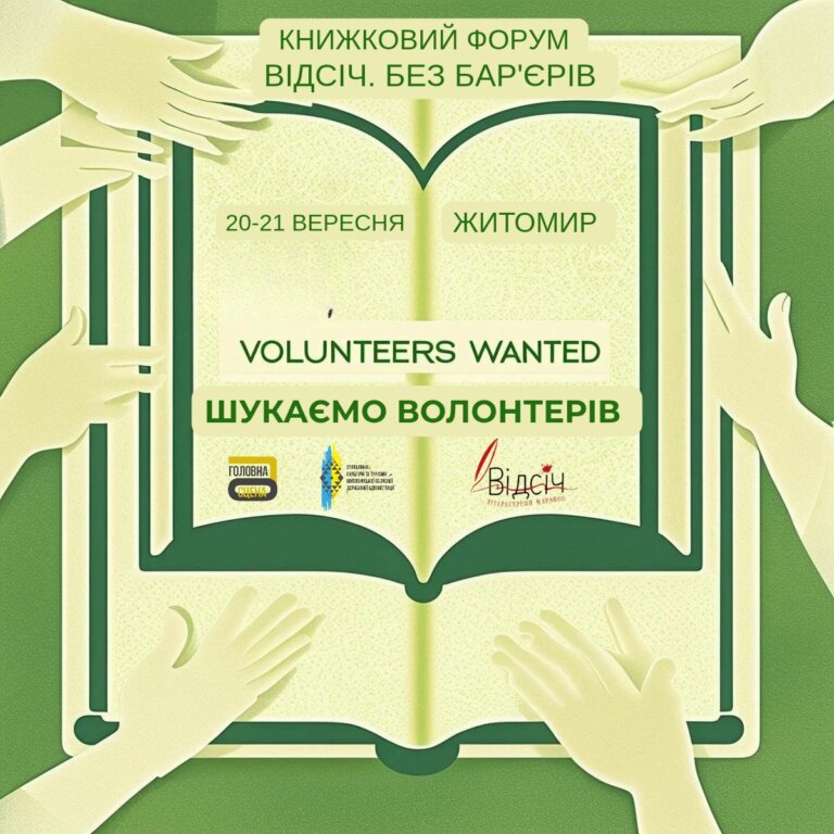 До команди книжкового форуму «Відсіч» запрошуються волонтери