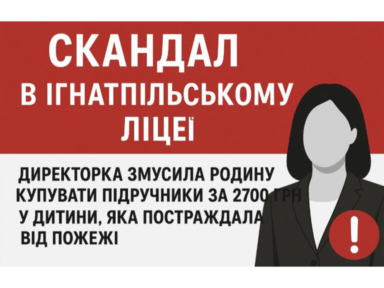 Шкільна людяність чи шантаж? Директорка Ігнатпільського ліцею поставила родину постраждалого учня перед шокуючим вибором