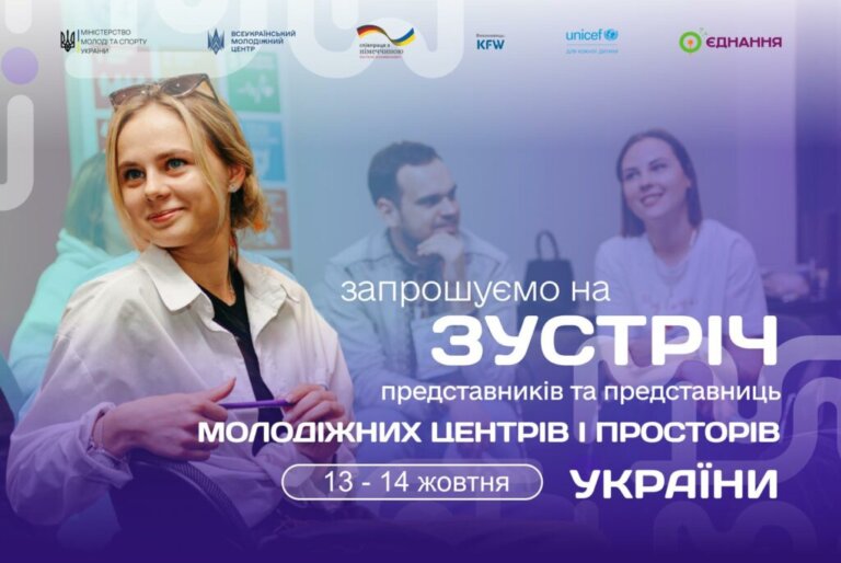 Запрошуємо на зустріч представників та представниць молодіжних центрів та просторів України.