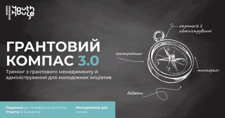 Час подаватися на третій «Грантовий компас». Встигніть зареєструватися