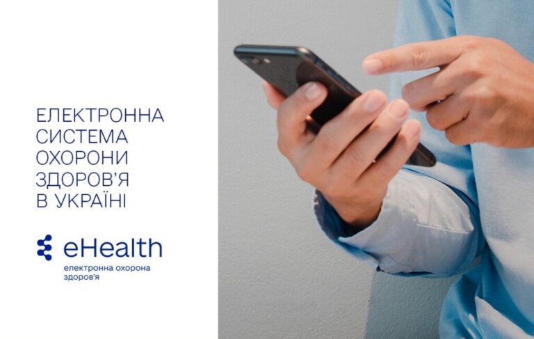 Електронна система охорони здоров’я: новий рівень турботи про пацієнта