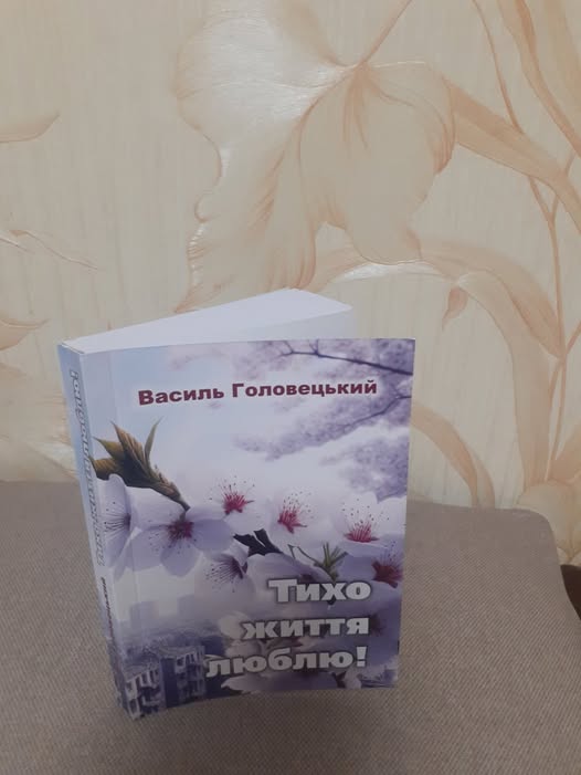 Василь Головецький: “Тихо життя люблю!”.