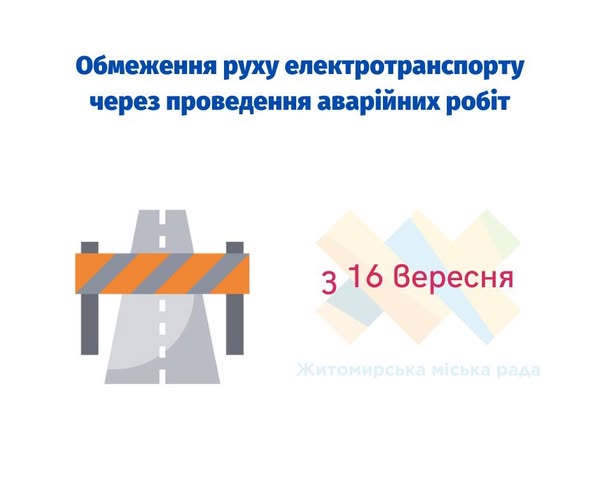 Тривають аварійні роботи на водопровідній мережі у Житомирі. Обмежено рух електротранспорту по вул. Шевченка