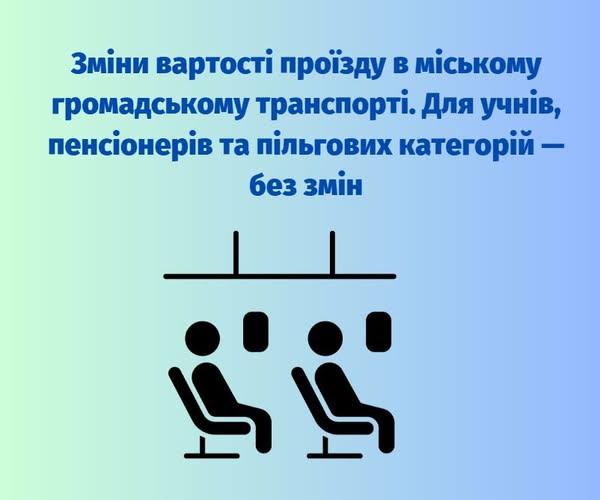 Зміни вартості проїзду в міському громадському транспорті. Для учнів, пенсіонерів та пільгових категорій — без змін