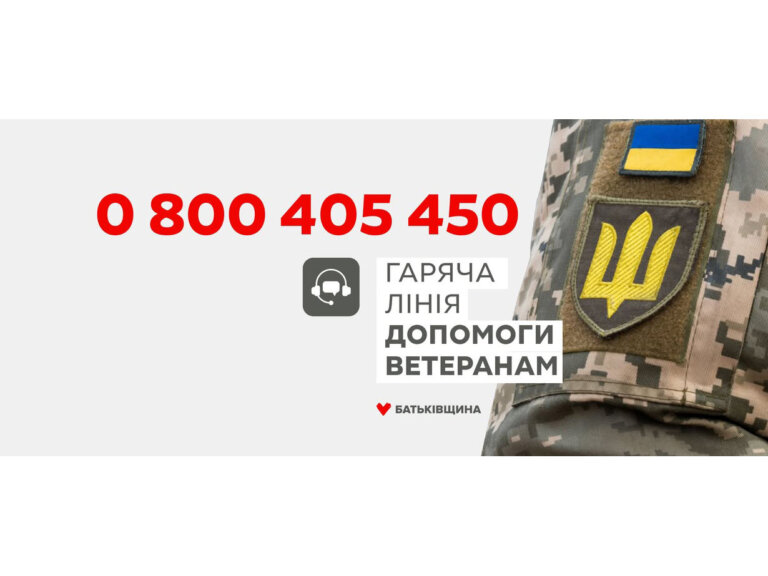 Лідерка «Батьківщини» Юлія Тимошенко разом із МФО з захисту прав ветеранів, учасників бойових дій та їхніх родин відкрили «телефонну гарячу лінію»