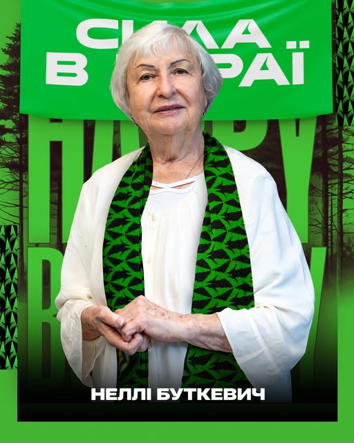 Вітаємо з 90-річчям вірну вболівальницю ФК «Полісся» — Неллі Буткевич!