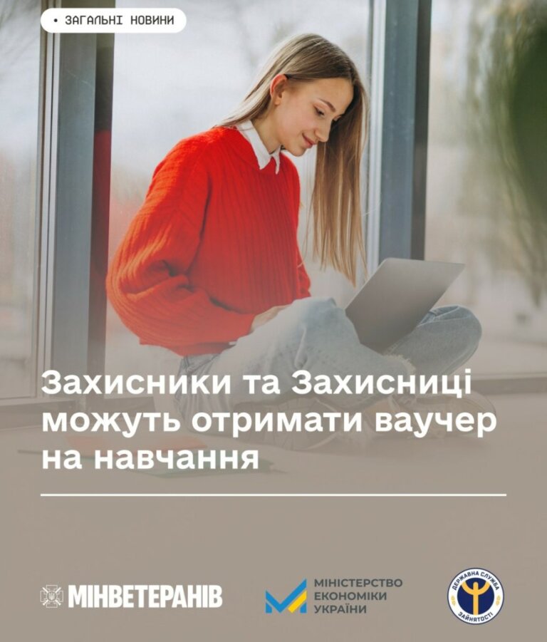 Захисники та Захисниці можуть отримати ваучери для здобуття освіти