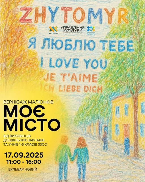 Маленькі митці Житомира запрошують на вернісаж «Моє місто»