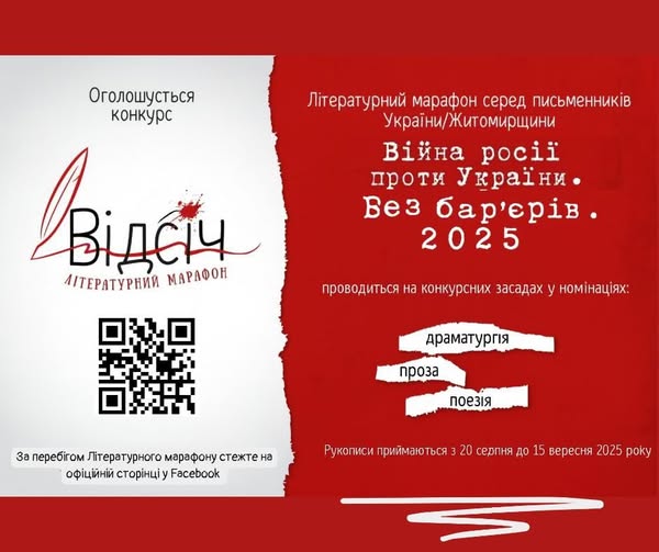 Оголошуємо лауреатів Літературного марафону «Відсіч. Без бар’єрів – 2025»!