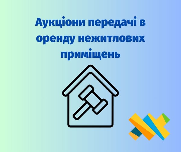 Аукціони передачі в оренду нежитлових приміщень