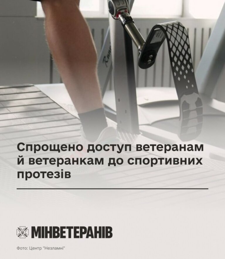 Мінветеранів: Спрощено доступ ветеранам й ветеранкам до спортивних протезів