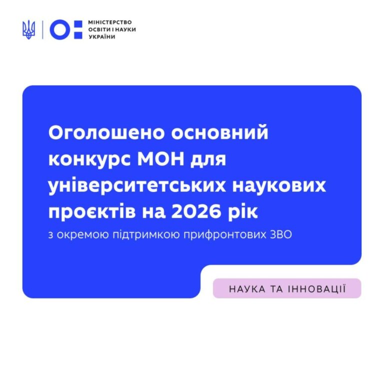 Стартував основний конкурс наукових проєктів МОН на 2026 рік
