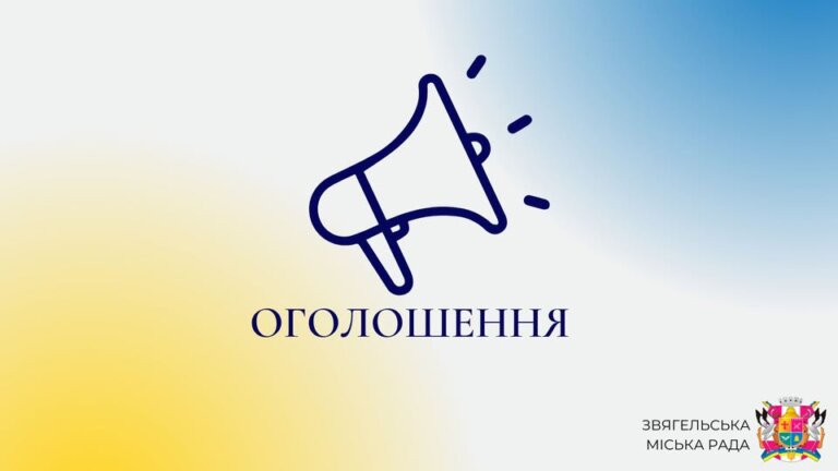 Звягельська міська рада повідомляє