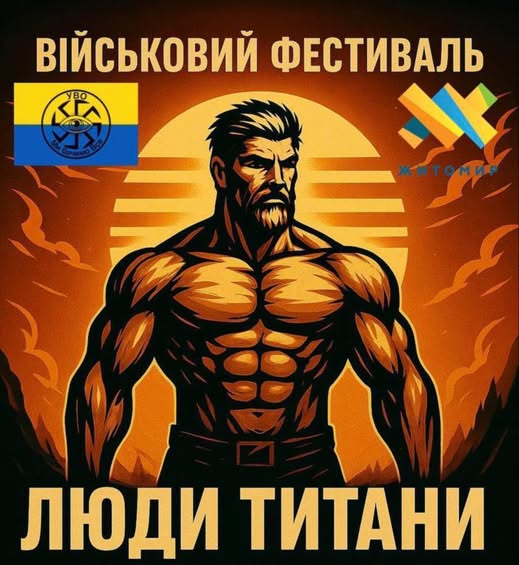 У Житомирі відбудеться фестиваль військового братерства “Люди-титани”