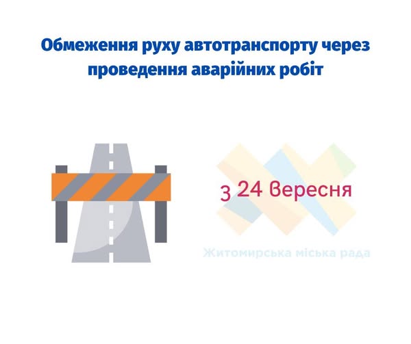 Увага ! Обмежено рух автотранспорту по вулиці Клосовського