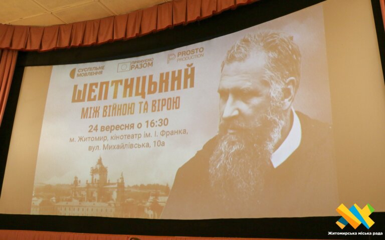 «Шептицький. Між війною та вірою»: спецпоказ кінострічки у Житомирі