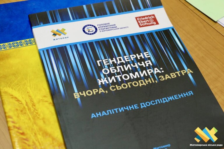 Гендерне обличчя Житомира: вчора, сьогодні, завтра