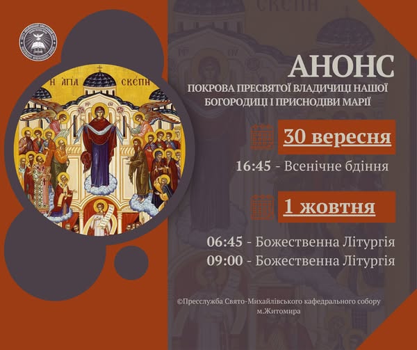 Спільна молитва в день Покрови: богослужіння у кафедральному соборі Житомира