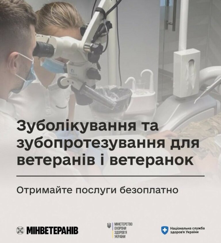 Безкоштовне зуболікування та зубопротезування для ветеранів і ветеранок