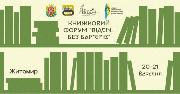 Запрошуємо на ІІІ Книжковий форум «Відсіч. Без бар’єрів – 2025» у Житомирі