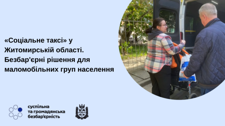 «Соціальне таксі» у Житомирській області. Безбар’єрні рішення для маломобільних груп населення