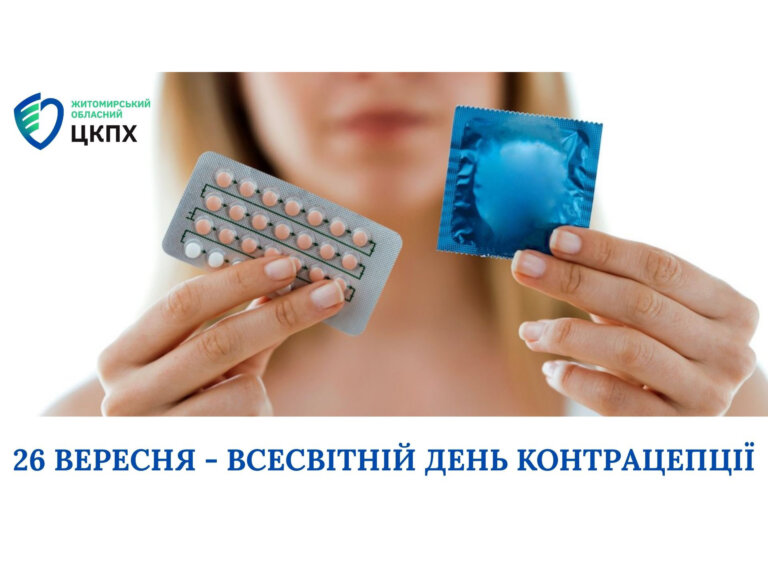 26 вересня – Всесвітній день контрацепції