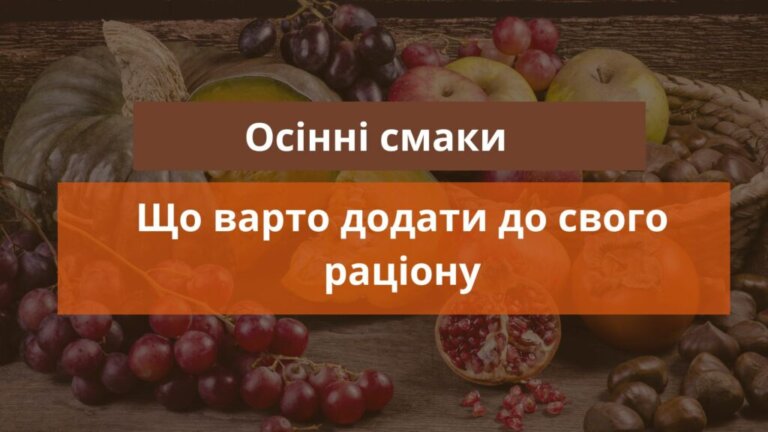 ЗнаЇмо: Осінні смаки. Що варто додати до свого раціону