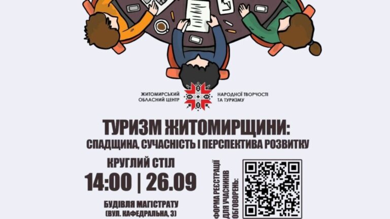 Запрошуємо до діалогу про туризм Житомирщини!