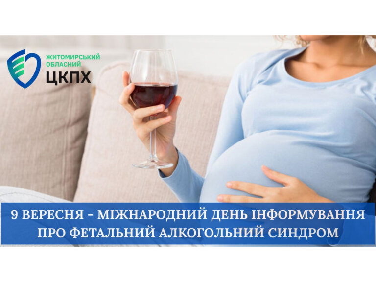Міжнародний день інформування про фетальний алкогольний синдром