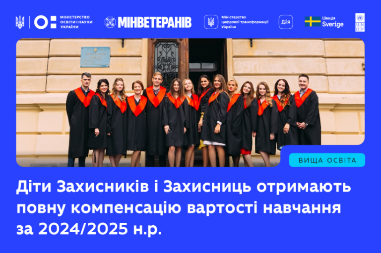 Держава компенсує навчання дітям захисників і захисниць за попередній навчальний рік